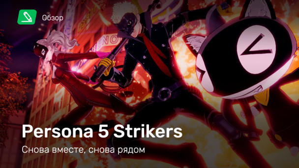 Persona 5 Strikers: Обзор