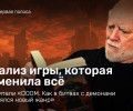 Прочитали «DOOM. Как в битвах с демонами закалялся новый жанр» — анализ игры, которая изменила всё
