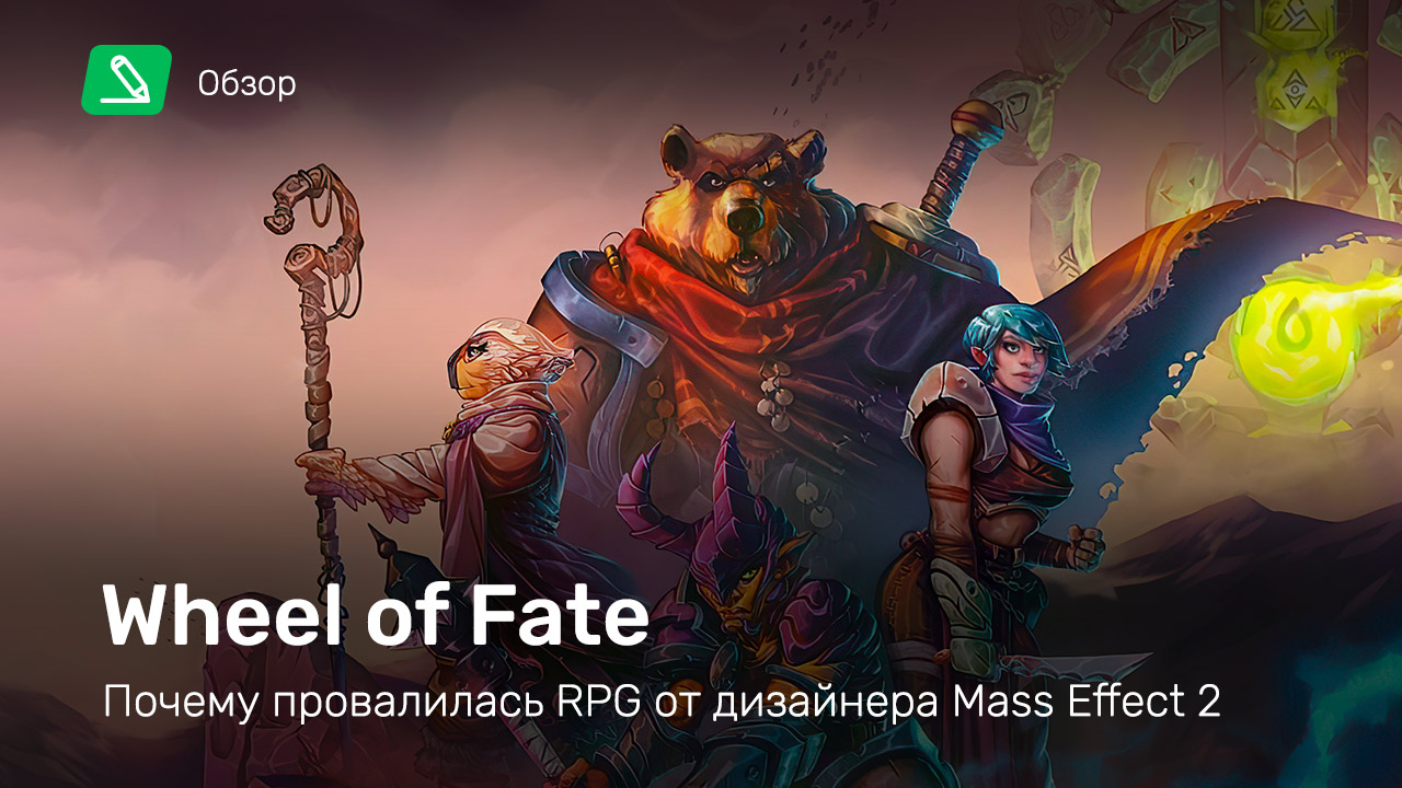 Wheel of Fate: Обзор | StopGame