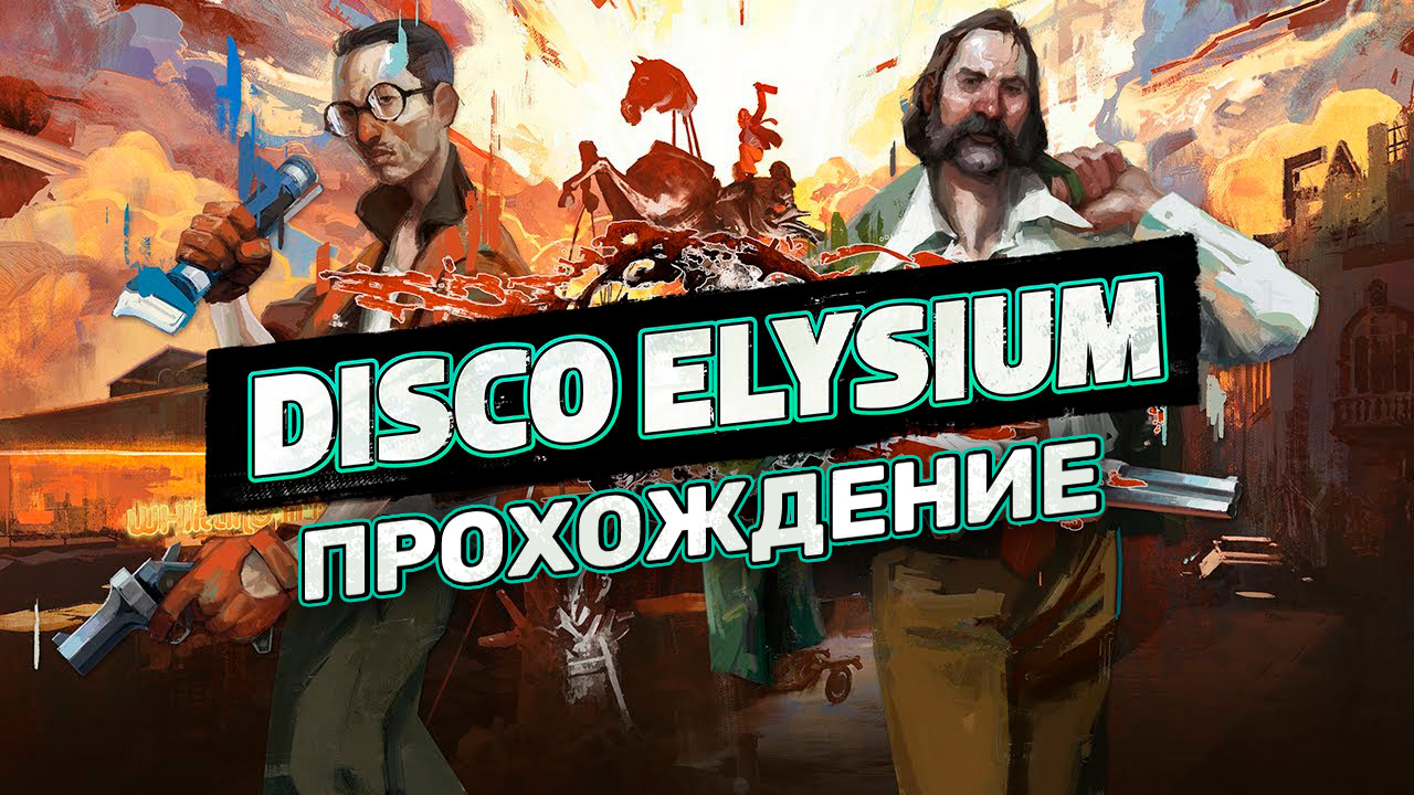 Disco Elysium: The Final Cut: Прохождение