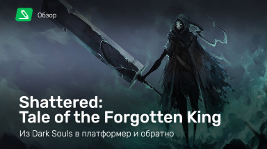 Shattered: Tale of the Forgotten King: Обзор