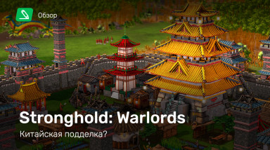 Stronghold: Warlords: Обзор