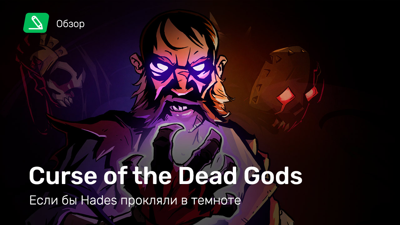 Curse of the dead gods обзор