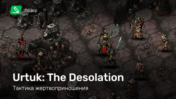 Urtuk: The Desolation: Обзор