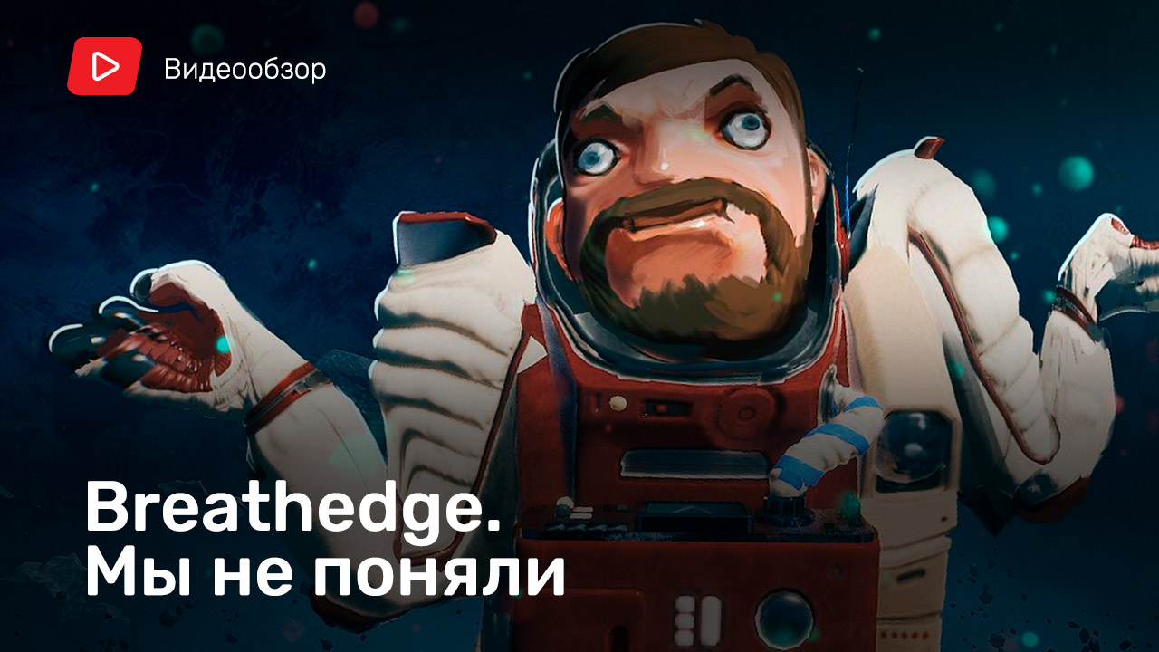 Breathedge кто такая детка