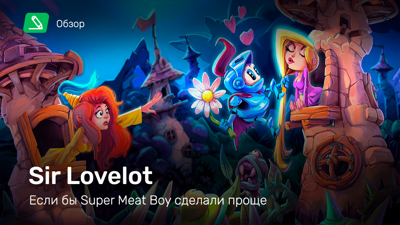 Sir Lovelot: Обзор | StopGame