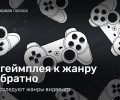 От геймплея к жанру и обратно: как исследуют жанры видеоигр