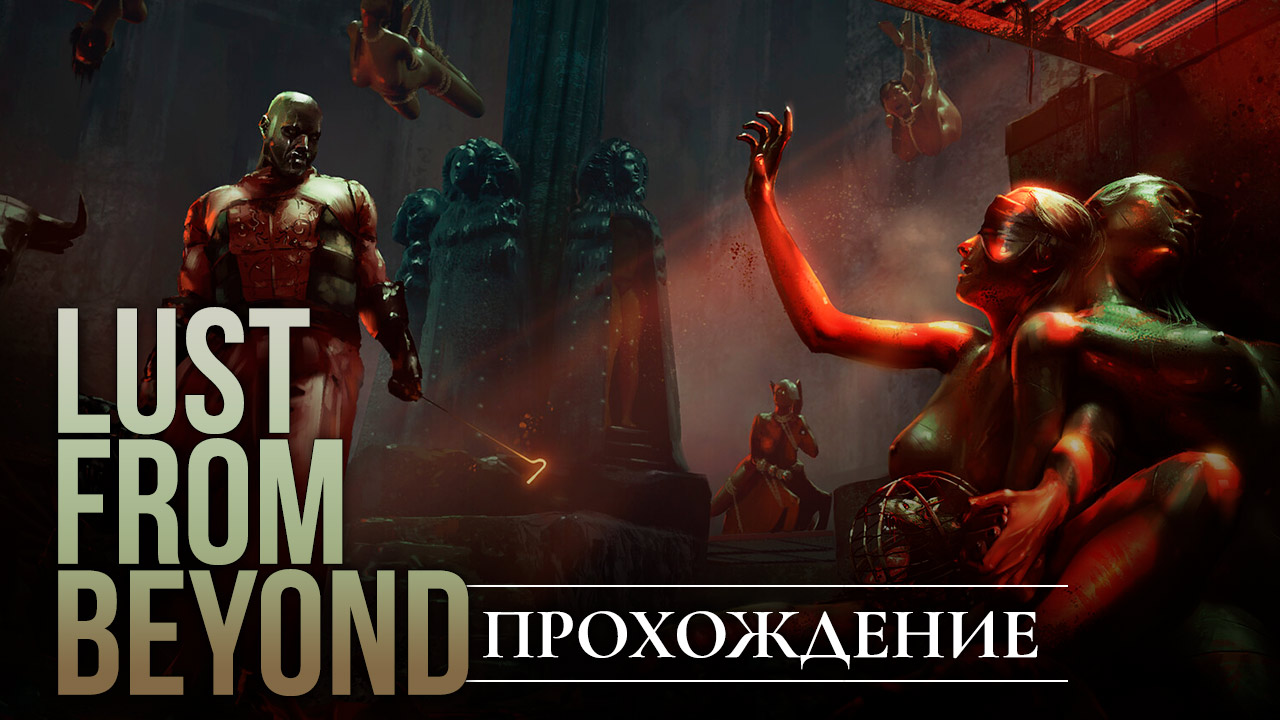 Lust from beyond достижения