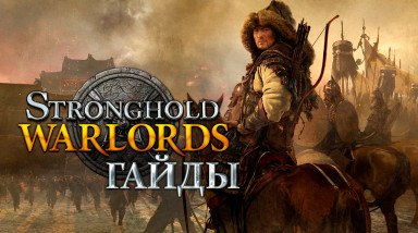 Stronghold: Warlords: Гайд по военачальникам