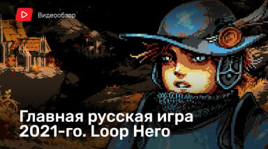 Loop Hero: Видеообзор