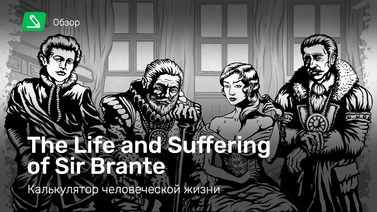 The Life and Suffering of Sir Brante: Обзор | StopGame