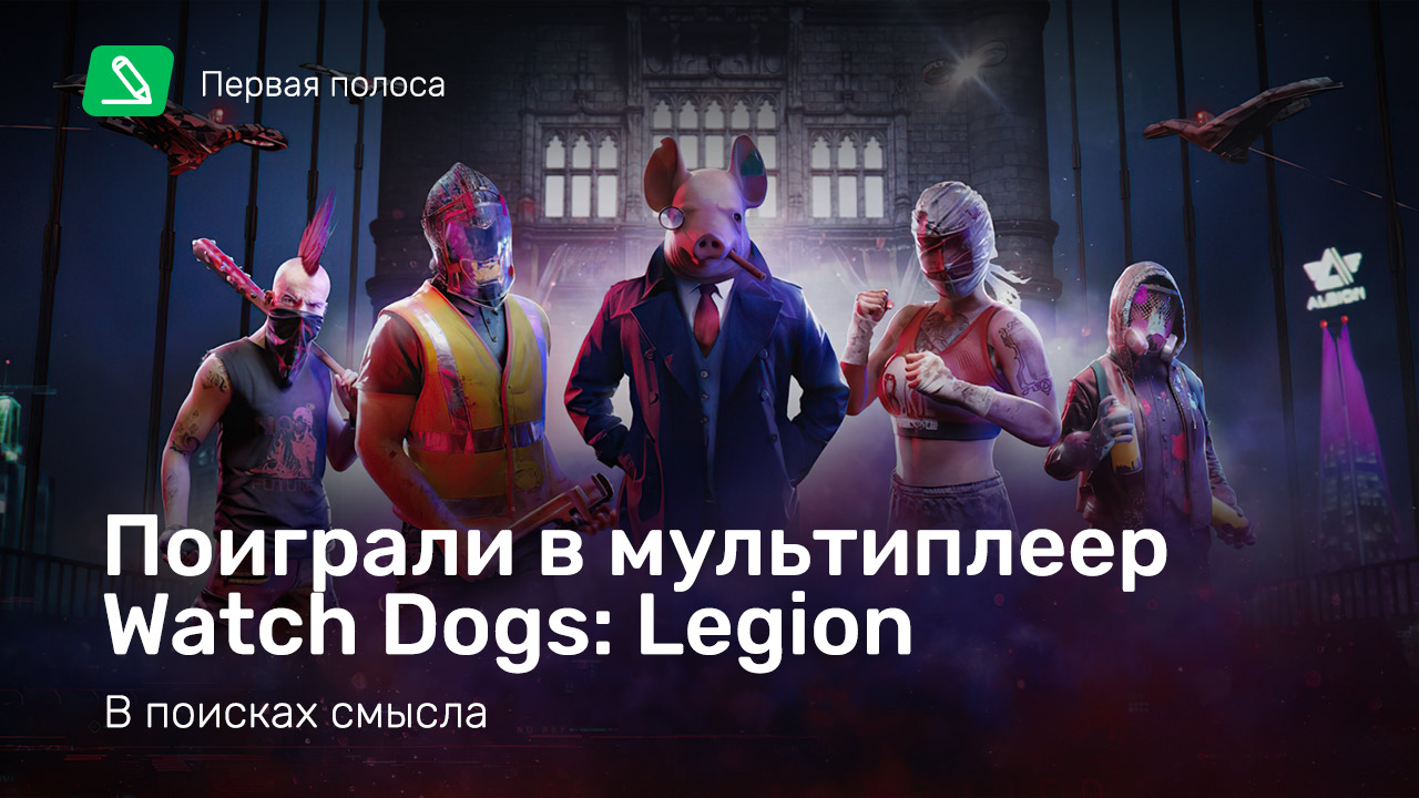 В поисках смысла — поиграли в мультиплеер Watch Dogs: Legion | StopGame