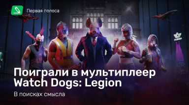 В поисках смысла — поиграли в мультиплеер Watch Dogs: Legion