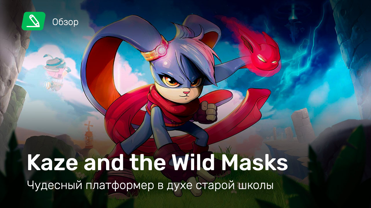 Kaze and the Wild Masks: Обзор | StopGame