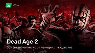 Dead Age 2: Обзор