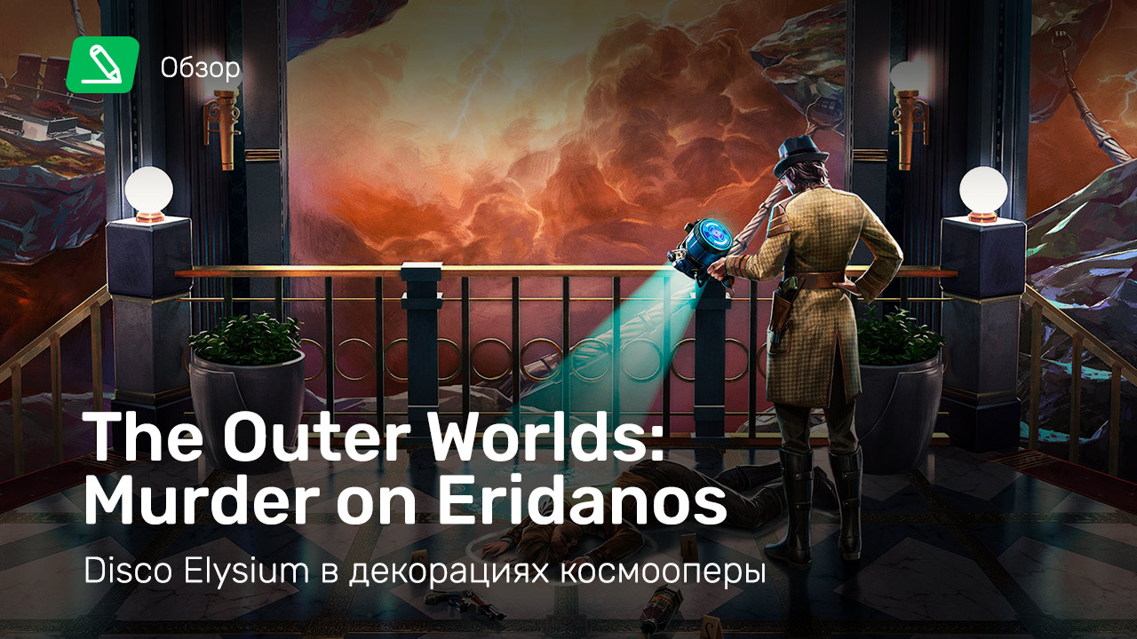 The outer worlds убийство на эридане прохождение