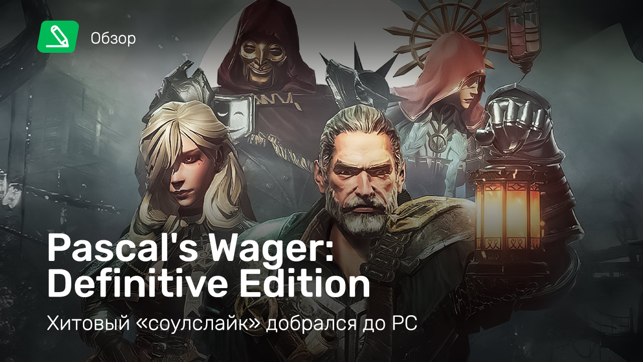 Pascal's Wager: Definitive Edition: Обзор | StopGame