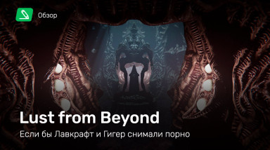 Lust from Beyond: Обзор
