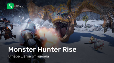 Monster Hunter Rise: Обзор