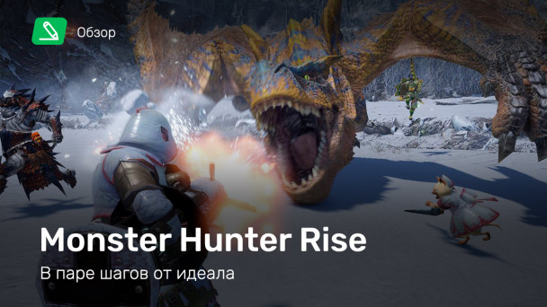 Monster Hunter Rise: Обзор