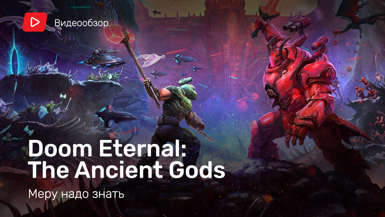 Doom Eternal: The Ancient Gods, Part Two: Видеообзор | StopGame