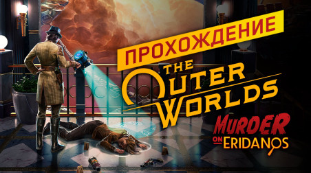 The Outer Worlds: Murder on Eridanos: Прохождение