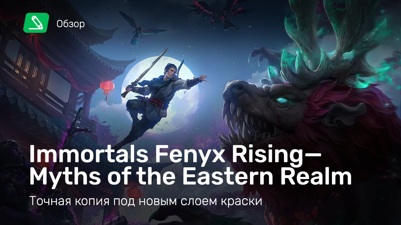 Immortals: Fenyx Rising - Myths of the Eastern Realm: Обзор | StopGame