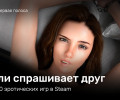 Если спрашивает друг: топ-10 эротических игр в Steam