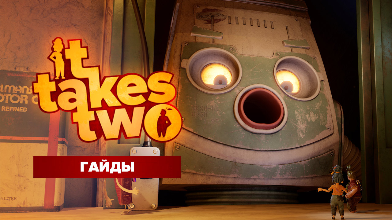 It Takes Two: Где найти все мини-игры | StopGame