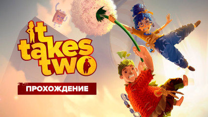 It Takes Two: Прохождение