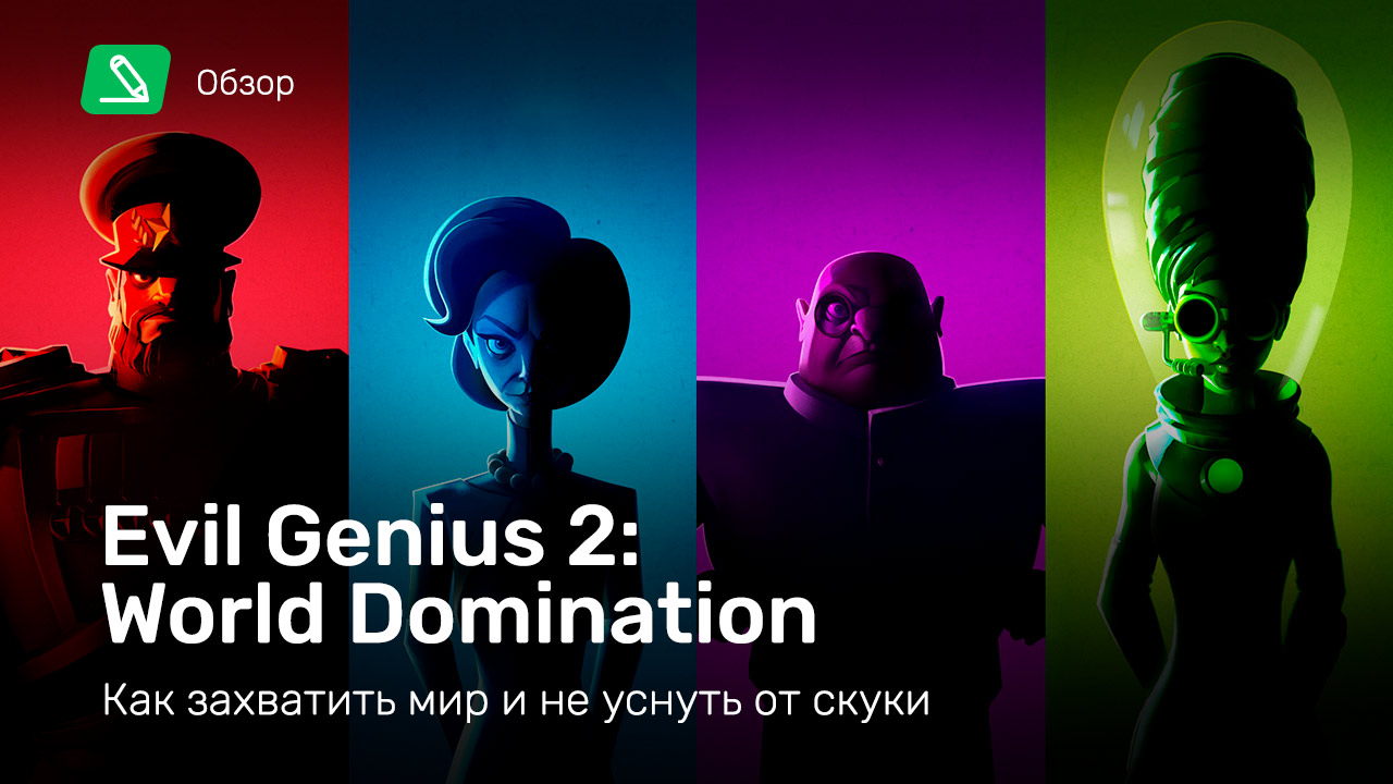 Evil Genius 2: World Domination: Обзор | StopGame