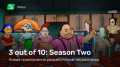 3 out of 10: Season Two