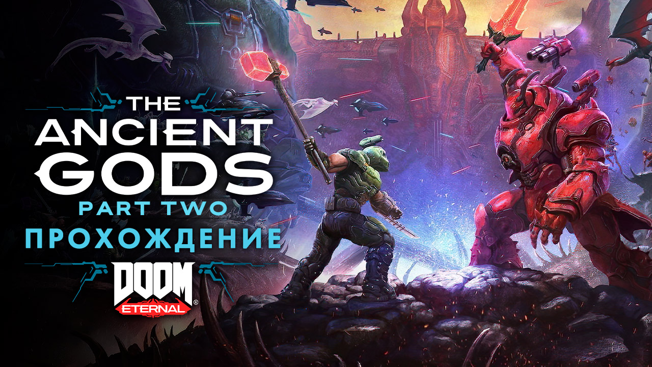 Doom Eternal: The Ancient Gods, Part Two: Прохождение | StopGame