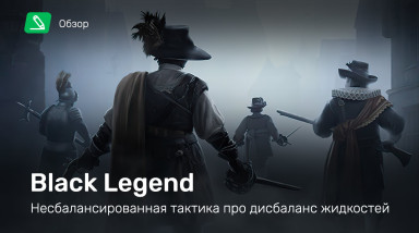 Black Legend: Обзор