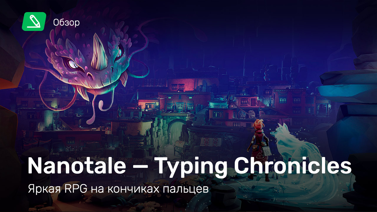 Nanotale: Typing Chronicles: Обзор | StopGame