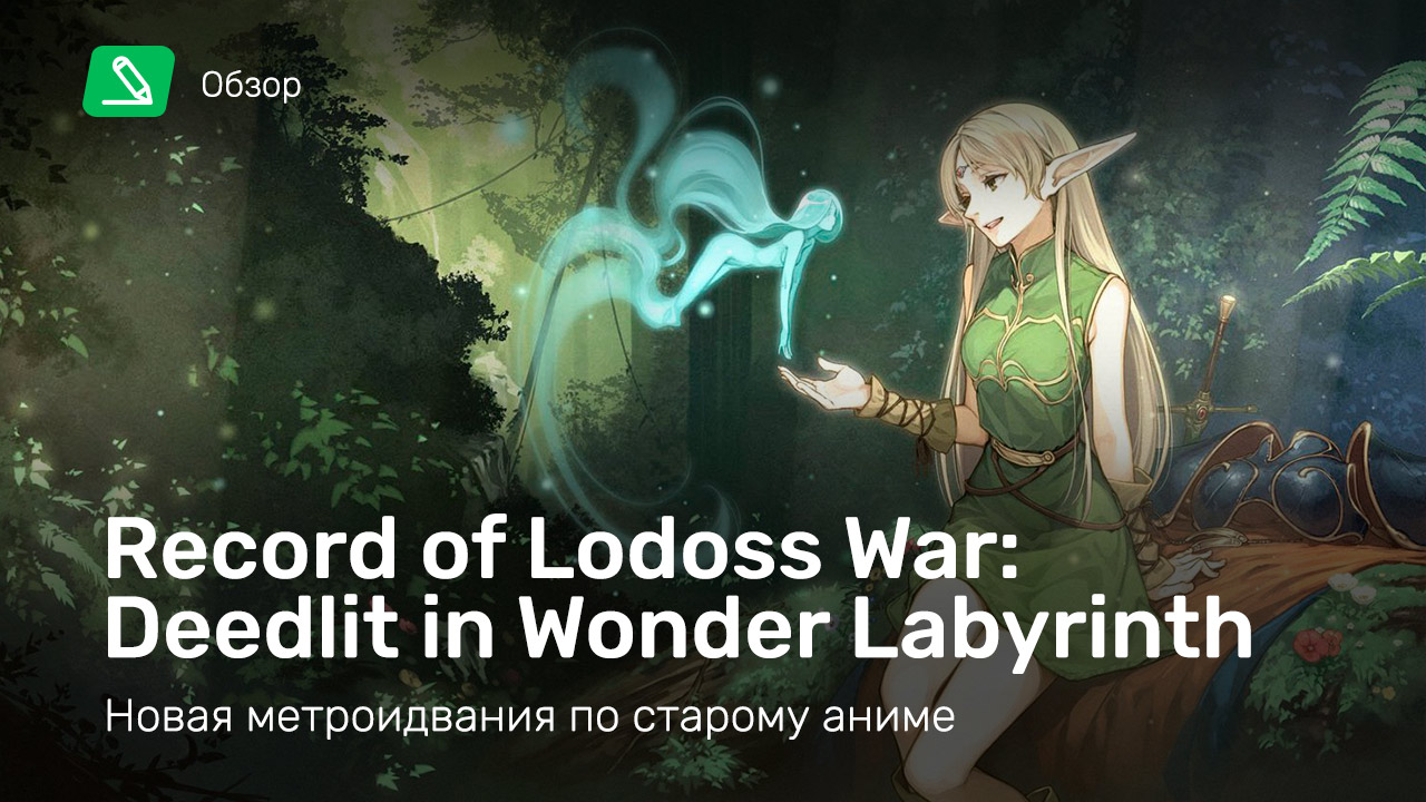 Record of Lodoss War: Deedlit in Wonder Labyrinth: Обзор | StopGame