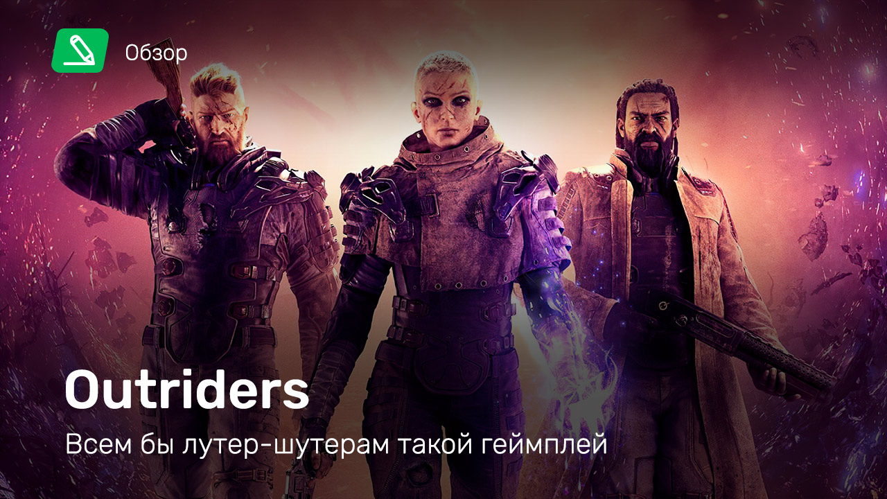 Outriders: Обзор | StopGame