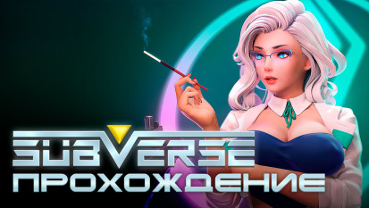 SUBVERSE: Прохождение