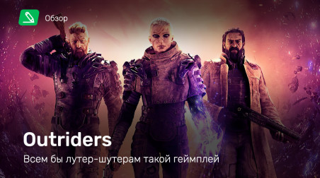 Outriders: Обзор