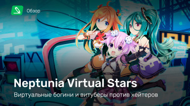 Neptunia Virtual Stars: Обзор