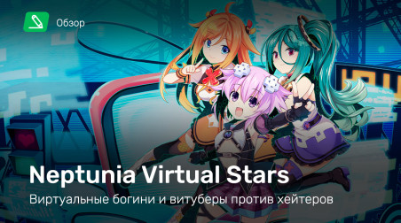Neptunia Virtual Stars: Обзор
