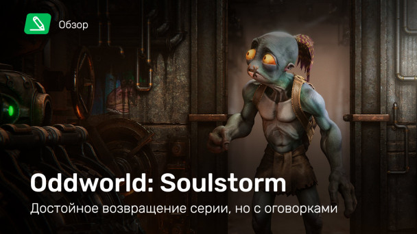 Oddworld: Soulstorm: Обзор