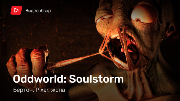 Oddworld: Soulstorm: Видеообзор