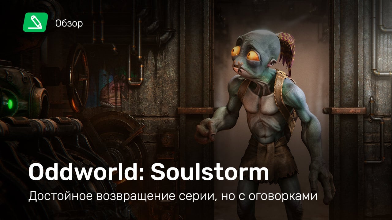 Oddworld: Soulstorm: Обзор | StopGame