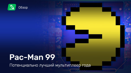 Pac-Man 99: Обзор