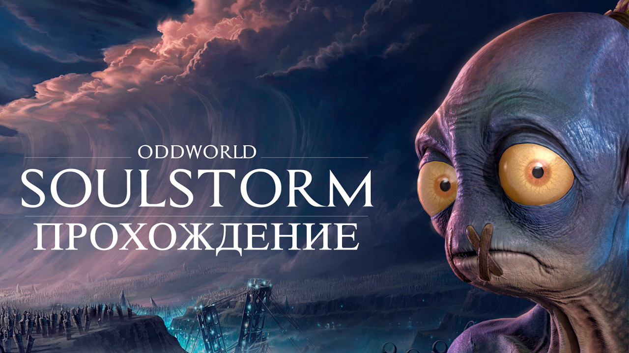 Oddworld soulstorm прохождение