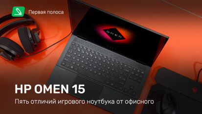 HP OMEN 15: пять отличий игрового ноутбука от офисного