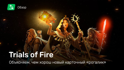 Trials of Fire: Обзор