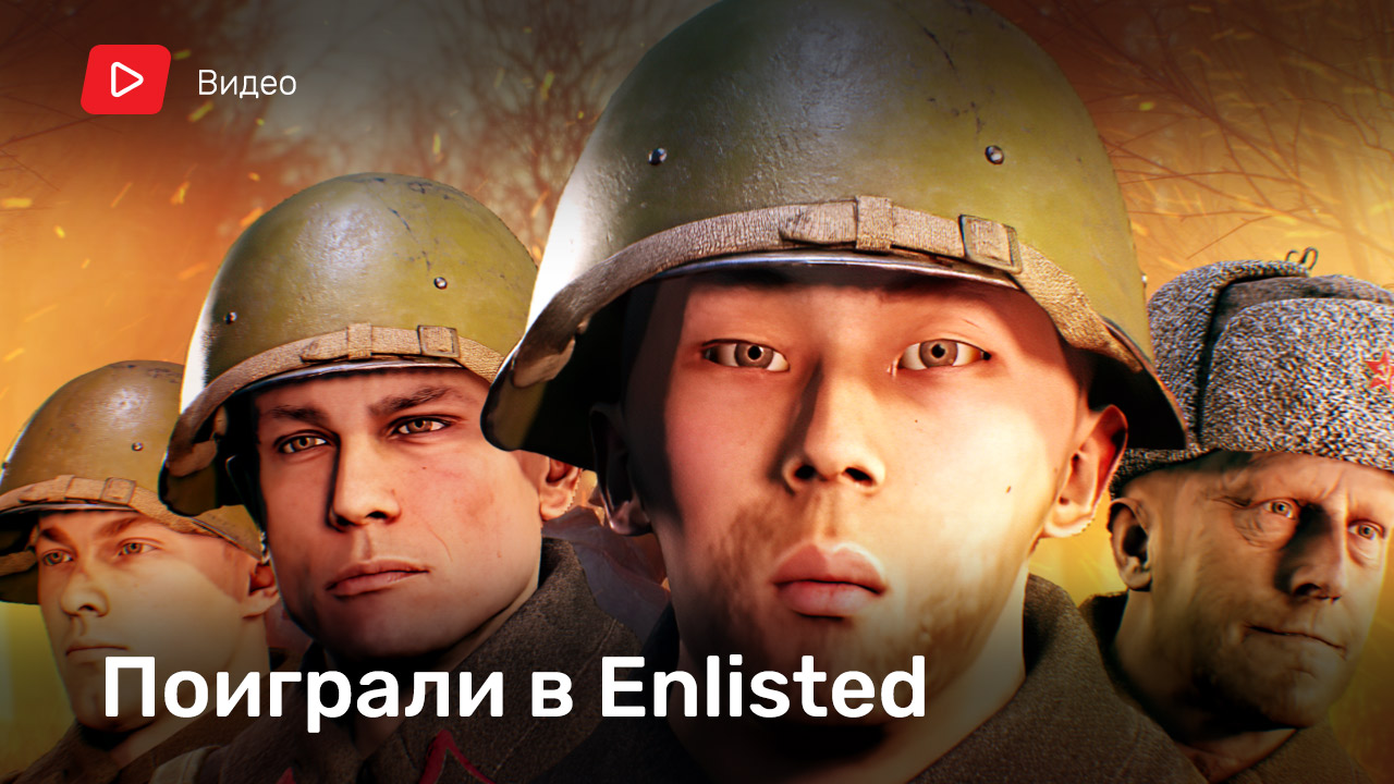 Enlisted закрыта на профилактику