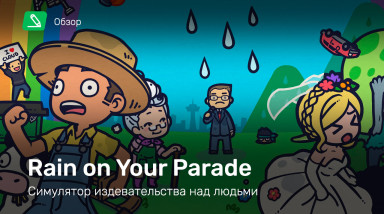 Rain on Your Parade: Обзор